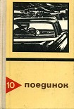 Читать книгу Поединок. Выпуск 10
