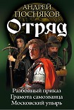 Читать книгу Отряд