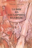 Читать книгу Замок на загадочной планете