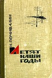 Читать книгу Летят наши годы