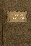 Читать книгу Поэзия Скальдов