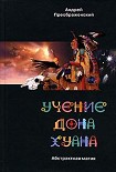 Читать книгу Учение дона Хуана. Абстрактная магия.