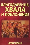 Читать книгу Благодарение хвала и поклонение