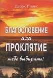 Читать книгу Благословение или проклятие