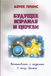 Читать книгу Будущее Израиля