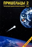 Читать книгу Пришельцы. Выпуск 2