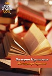 Читать книгу Матрица бунта