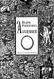 Читать книгу Алхимия