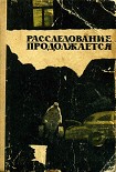Читать книгу Расследование продолжается