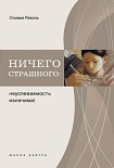 Читать книгу Ничего страшного: неуспеваемость излечима!