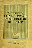 Читать книгу О типическом в реалистической художественной литературе