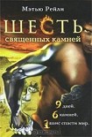 Читать книгу Шесть священных камней