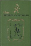 Читать книгу Четверка в четверти