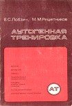 Читать книгу Аутогенная тренировка