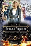 Читать книгу Идеальный Дворецкий