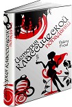 Читать книгу История классической попаданки. Часть первая