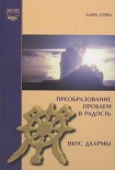 Читать книгу Преобразование проблем в радость. Вкус дхармы