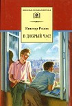 Читать книгу В добрый час
