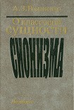 Читать книгу О классовой сущности сионизма