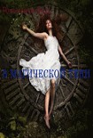 Читать книгу В магической тени