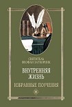 Читать книгу Внутренняя жизнь избранные поучения