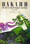 Читать книгу Ваклин и его верный конь