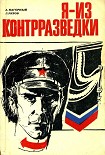 Читать книгу Я — из контрразведки