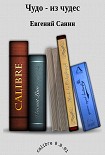 Читать книгу Чудо - из чудес