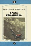 Читать книгу Бухта командора