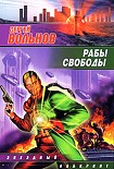 Читать книгу Рабы свободы