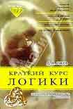 Читать книгу Краткий курс логики: Искусство правильного мышления