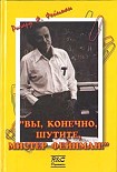 Читать книгу «Вы, конечно, шутите, мистер Фейнман!»