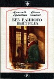 Читать книгу Без единого выстрела: Из истории российской военной разведки