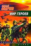 Читать книгу Мир героев