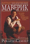 Читать книгу Маверик. История успеха самой необычной компании в мире