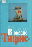 Читать книгу В океане Тигрис