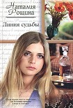 Читать книгу Линия судьбы