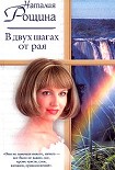 Читать книгу В двух шагах от рая