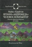 Читать книгу Штамм «Андромеда». Человек-компьютер