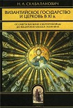 Читать книгу Византийское государство и Церковь в XI в.: От смерти Василия II Болгаробойцы до воцарения Алексея I