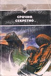 Читать книгу Срочно, секретно...
