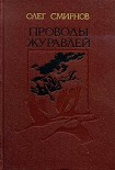 Читать книгу Проводы журавлей
