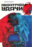 Читать книгу Эвпатриды удачи. Трагедия античных морей.