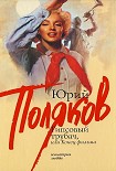 Читать книгу Гипсовый трубач, или конец фильма