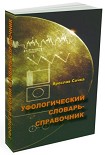 Читать книгу Уфологический словарь-справочник