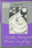 Читати книгу Пусть танцуют белые медведи