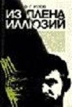 Читать книгу В плену иллюзий