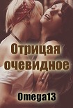 Читать книгу Отрицая очевидное