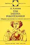 Читать книгу Три закона роботехники (сборник рассказов)
