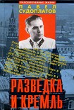 Читать книгу Разведка и Кремль (Записки нежелательного свидетеля): Рассекреченные жизни